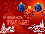 С НОВЫМ ГОДОМ !